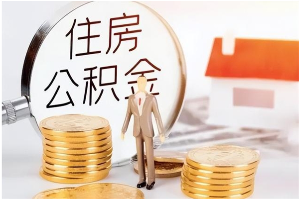 泰州怎么把公积金全部取出来（如何将住房公积金全部取出来）