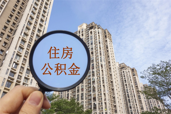 泰州怎么取住房住房公积金（取住房公积金方法）