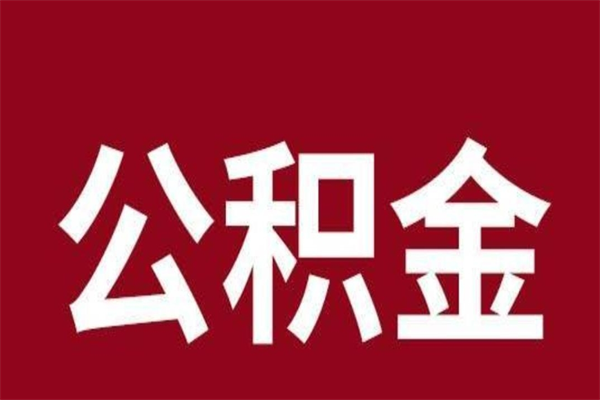 泰州离职了公积金还可以提出来吗（离职了公积金可以取出来吗）