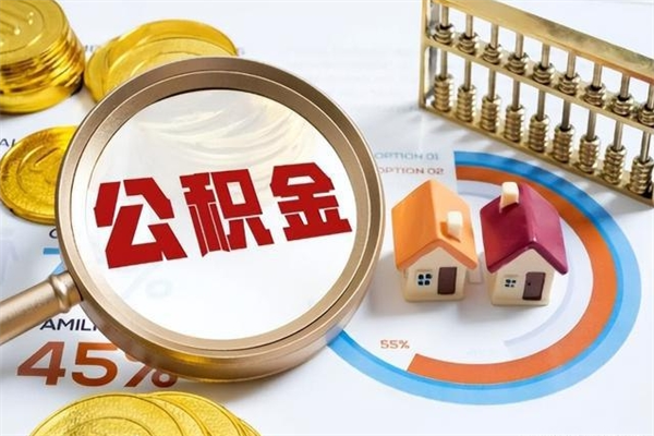 泰州离职后怎么提出公积金（离职后怎么提取住房公积金的钱）