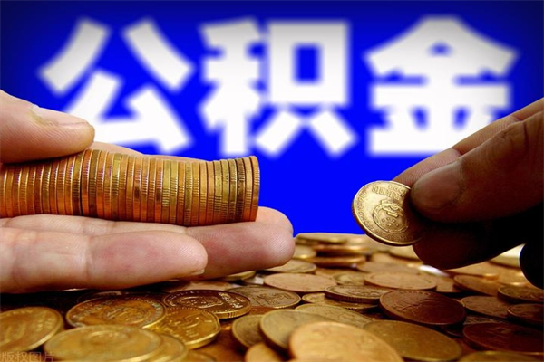 泰州公积金取的条件（2021年公积金提取需要什么手续）