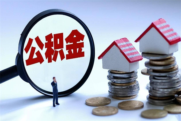 泰州离职后可以提住房公积金吗（离职以后可以提取住房公积金吗）