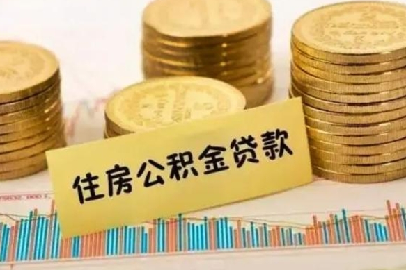 泰州离职补充公积金可以取吗（离职后补充公积金能取出来吗）