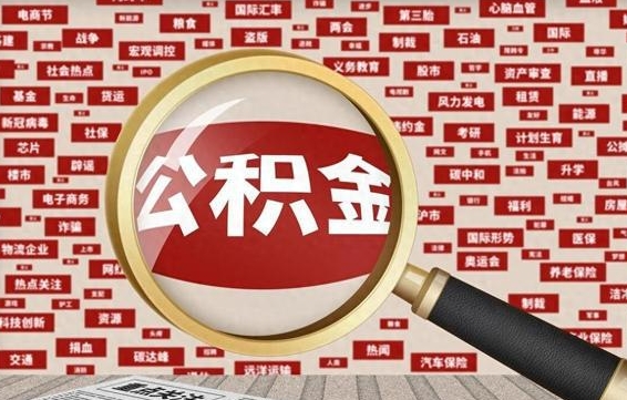 泰州被辞退住房公积金如何领取（被辞退后公积金怎么全额提取）