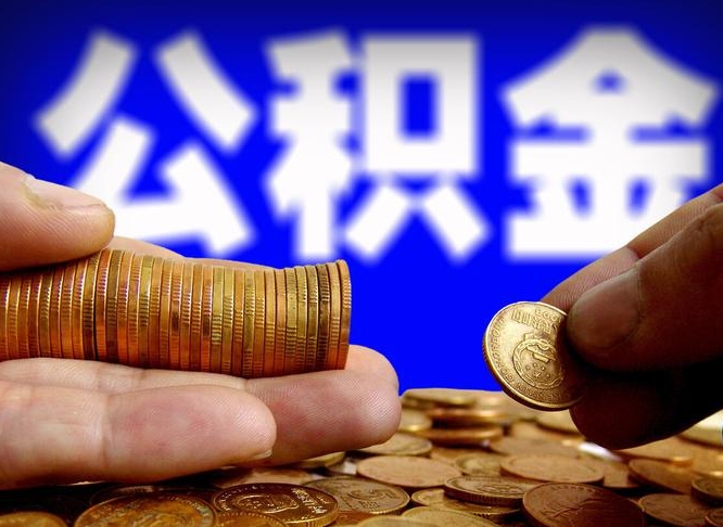 泰州离职后能提出公积金吗（离职后可提取住房公积金吗）